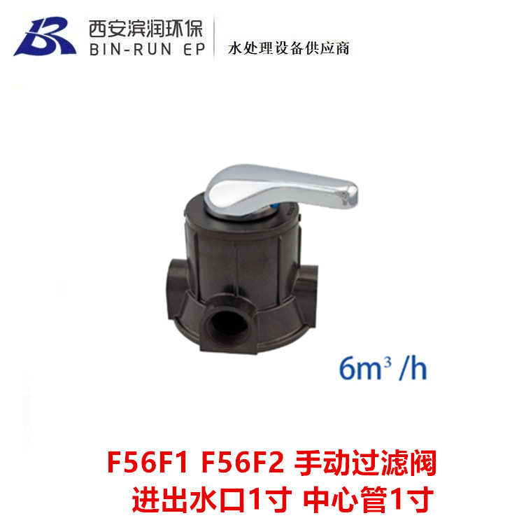 润新6吨手动过滤阀 金属塑胶手柄 F56F1 F56F2 进出水口中心管1寸