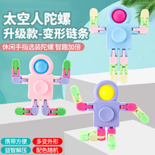太空人链条陀螺儿童机甲玩 机械变形旋转机器人减压地摊玩具礼品