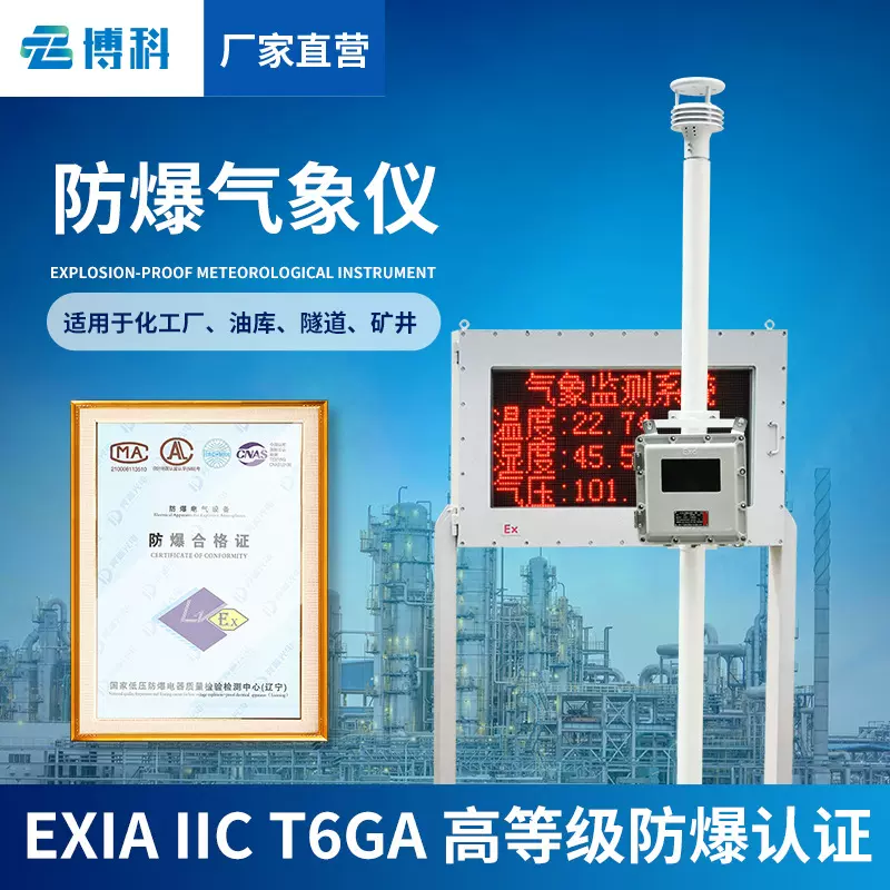 罐区防爆气象站化工厂一体化气象仪型风速仪自动罐区专用