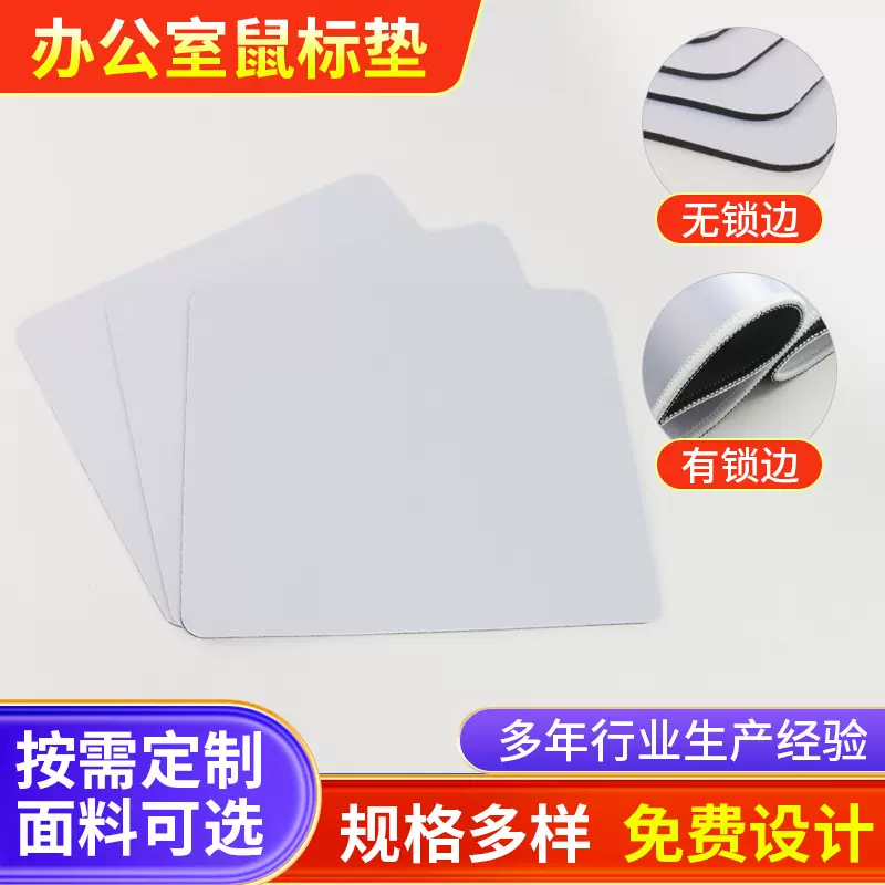 单面锁边纯色办公室鼠标垫 空白色游戏办公桌垫 小号白坯垫子定制