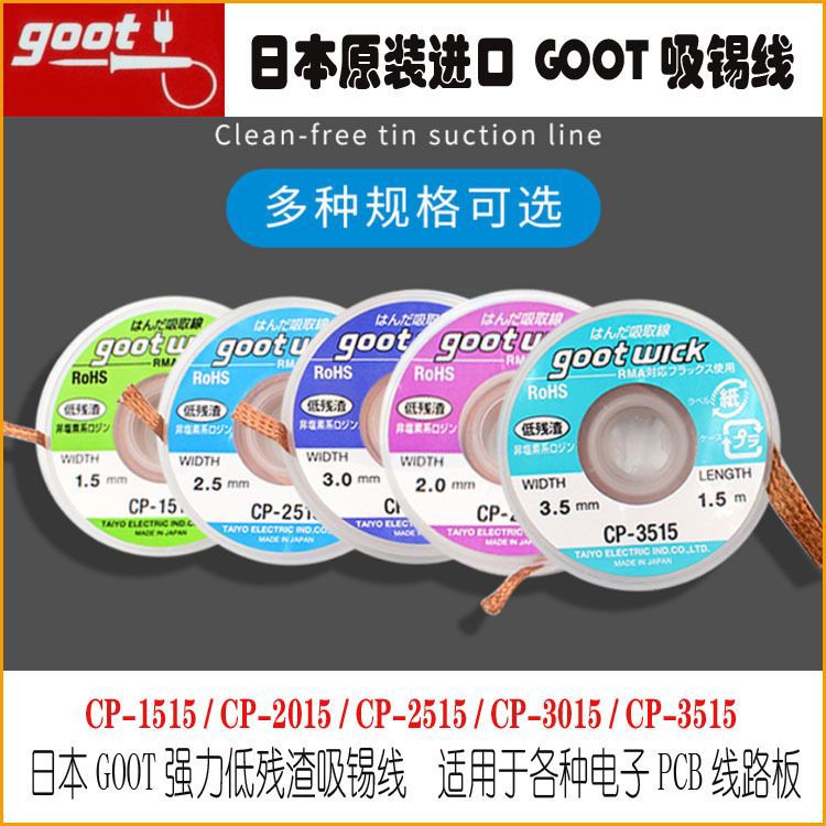 日本goot吸锡线CP-1515/CP-2015/CP-2515/CP-3015/CP-3515吸锡带