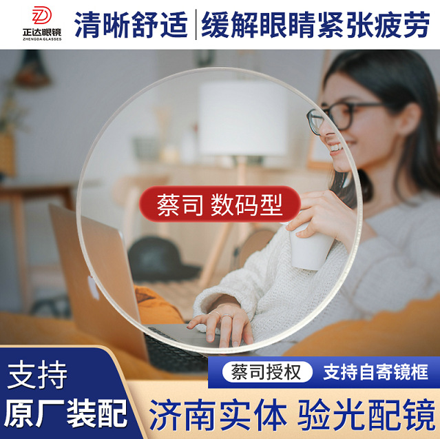 ZEISS/蔡司镜片 数码型渐进 非球面 缓解视疲劳 树脂镜片 1片
