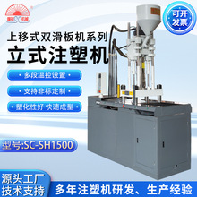源头工厂立式注塑机SC-SH150塑胶射出成型机上移式双滑扳机注塑机