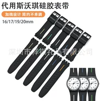 Применимо Swatch тройничный силиконовый ремешок Swatch Часы плюс провод силиконовый ремешок 16/17/19/20mm