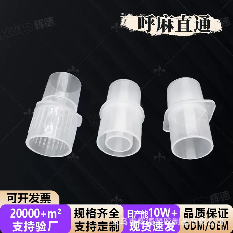 呼吸麻醉管路直通接头成人回路两通15mm转22mm塑料接头PP料10mm