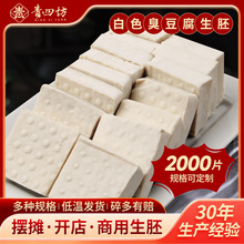 湖南特产白色臭豆腐生胚2000片原胚传统工艺新鲜现货真空包装低温