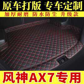 东风风神AX7专用后备箱垫汽车2019款经典 20款21新款围尾箱垫