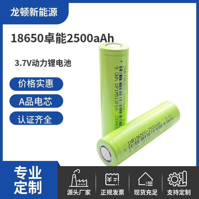 18650卓能动力电动车锂电池2500mah储能户外太阳能喷雾器批充电