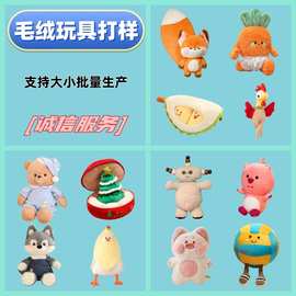 专业工作室看图打样图片开板毛绒玩具生产吉祥物玩偶来图定制娃娃