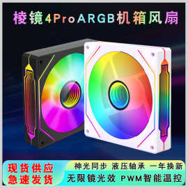 棱镜4Pro电脑argb机箱风扇12cm白色静音神光同步温控台式散热风扇
