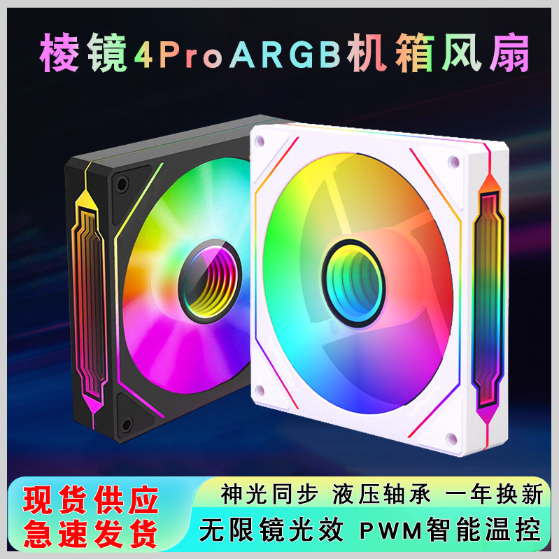 Prism 4Pro computer argb chassis fan 12cm white silent divine light synchronous temperature control desktop cooling fan Prism 4Pro computer argb chassis fan 12cm white silent divine light synchronous temperature control desktop cooling fan