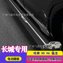 适用于长城哈弗H5 H6三代 猛龙电动踏板原厂自动伸缩智能改装迎宾