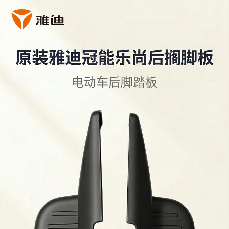 Thickened Electric Scooter Rear Footrest, Original Yadea Guanneng Leshang Rear Footrest, Black High-Load-Bearing Foot Pedal