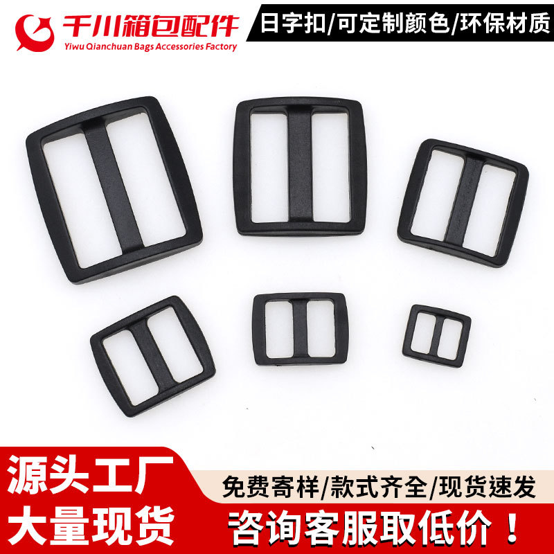 三挡调节扣开口日字扣方形扣塑料书包卡扣背包插扣箱包箱包配件
