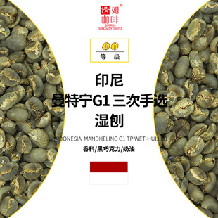 Кофе сырые бобы Индонезия Manfen G1 TP три раза, чтобы выбрать влажную плоскость