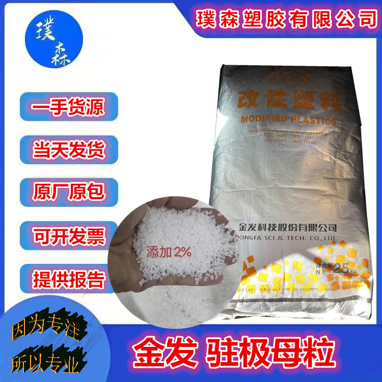 PP驻极母粒 广州金发 MB-EL032  NC001  添加2% 熔喷布专用