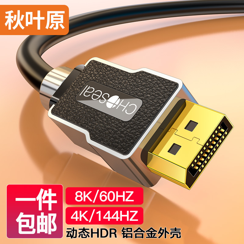 Akihabara (CHOSEAL)DP line 1.4 version 4K144Hz8K HD DisplayPort male-to-male connection line