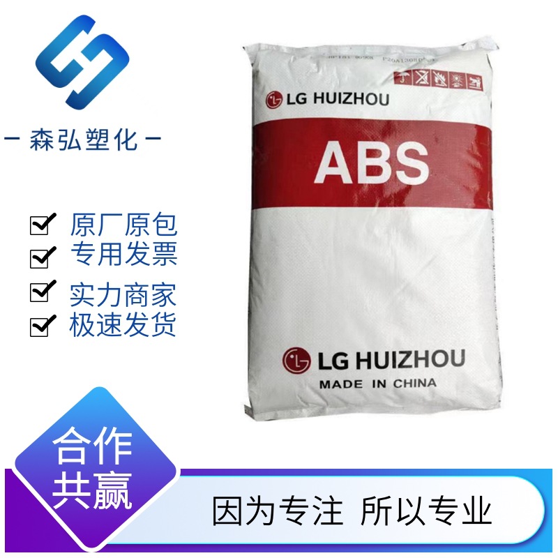 LG惠州HP181 C9012 高光泽 高流动ABS 玩具 家庭日用品 电气应用