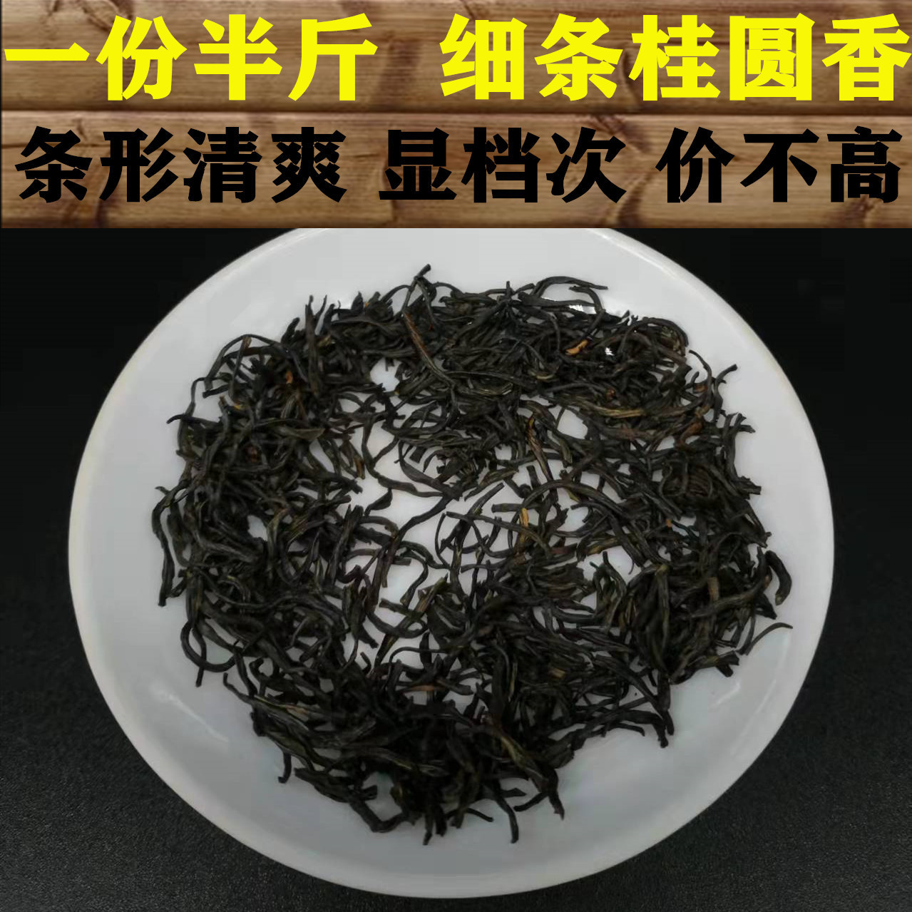 细条桂圆香 亮光 春茶 2025三江小种 红茶茶叶 金骏眉厂家 散装批