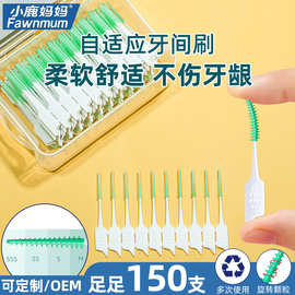 小鹿妈妈软硅胶牙缝刷齿间刷 日本牙套刷 矫正牙间刷牙签150支/盒