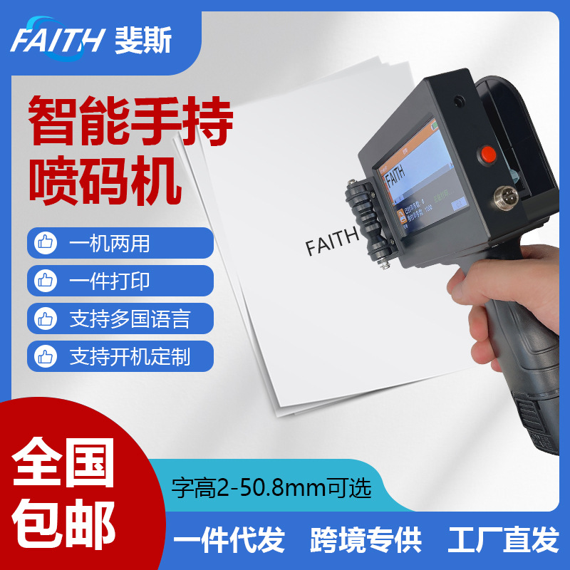 FAITH 智能手持喷码机50.8mm小型日期喷墨金属纸箱二维码 打码机
