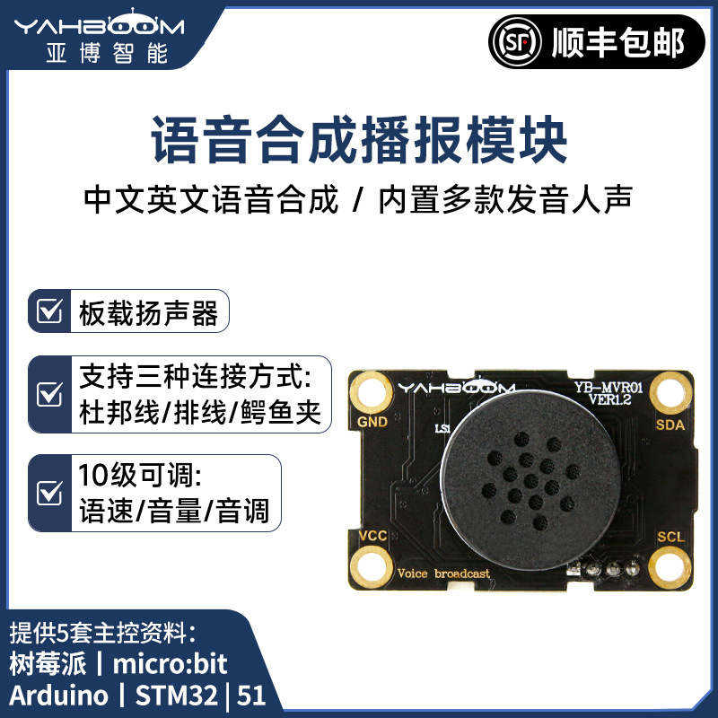 语音合成播报模块 MP3扬声器识别智能真人发音AI兼容UNO树莓派