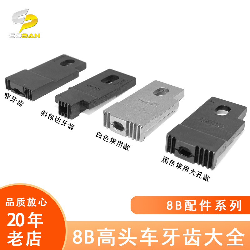 工业缝纫机配件 8B高头车止口带槽送布牙齿 明线包边窄口牙齿
