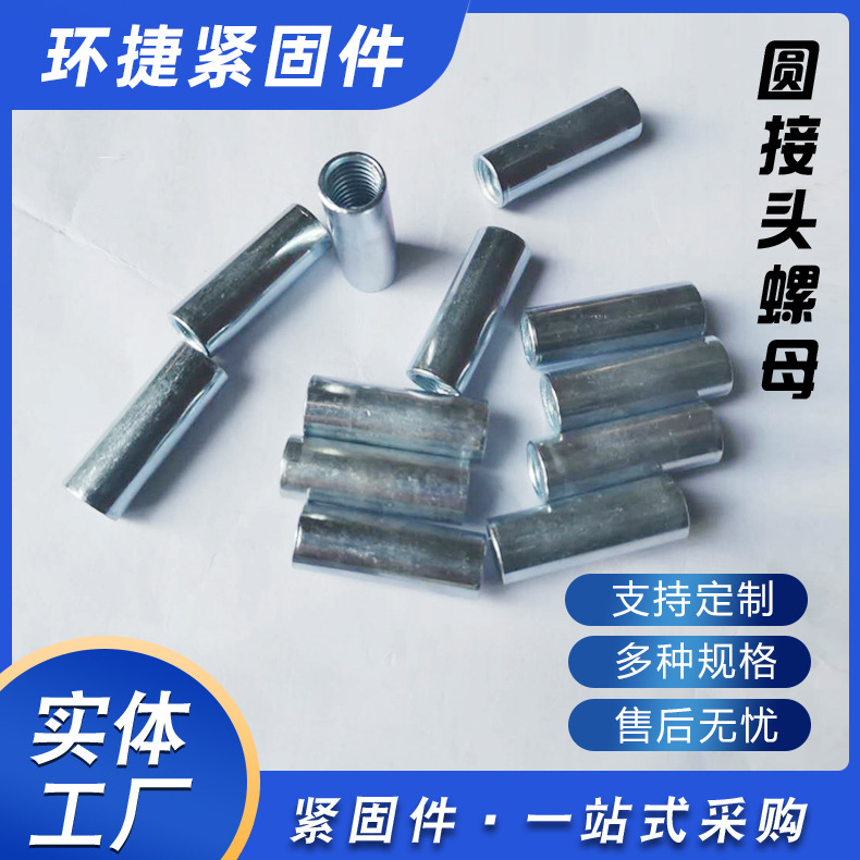 国标圆接头螺母镀锌4.8级六角母丝杆连接柱内螺纹圆型螺帽碳钢