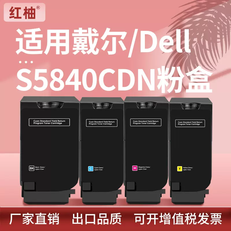 适用戴尔S5840CDN粉盒Dell JDCTN R59F2 K83JD KT71F打印机碳粉盒
