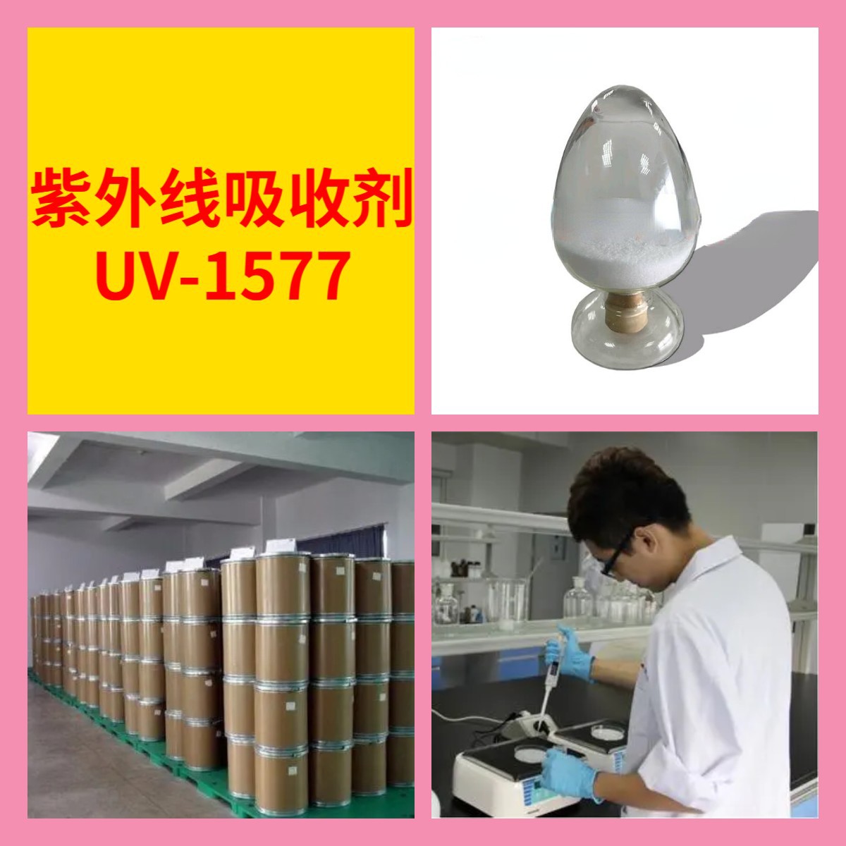 紫外线吸收剂UV-1577 化工大全全国发货1KG-25KG品种齐全广东江苏