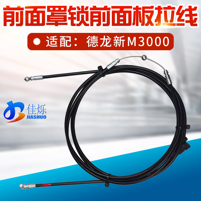 适配陕汽德龙新M3000前面罩锁拉线前脸拉线前面板拉线机盖盖拉线