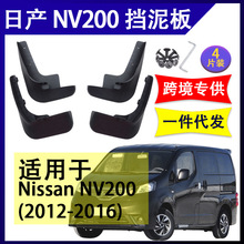 适用于日产NV200  帅客2012-2016年汽车改装配件软胶挡泥板挡泥皮