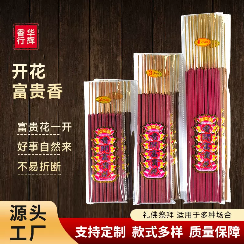 花开富贵开花香天然佛香家用供香贡香竹签香高香粗香佛香财神批发