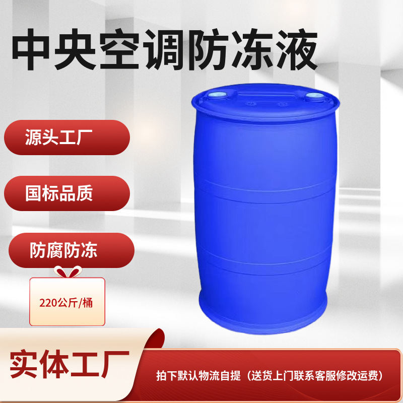 中央空调循环水防冻液 空调防冻液 防冻液生产厂家 防冻剂