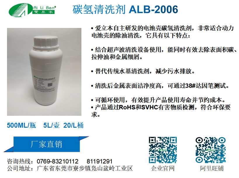 爱立本新能源汽车电池铝壳无味碳氢清洗剂 ALB-2006