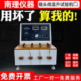 插头温升试验机电插座电源线线路温升设备试验机电线温升性能测试