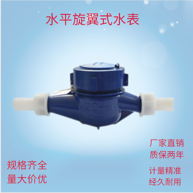 水平旋翼式水表家用出口英文自来水水表 塑料全铁4分6分机械水表