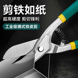 厂家批发工业级德式铁皮剪刀金属剪不锈钢锋利铁皮剪刀省力龙骨剪