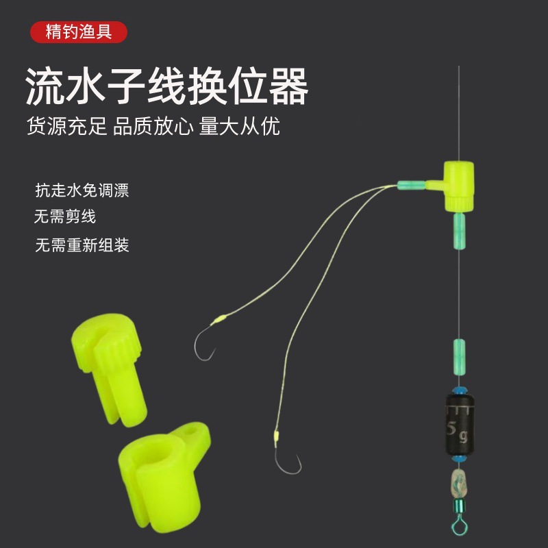 流水子线换位器无需剪线秒换流水线组抗走水配件避水草移位挂钩器