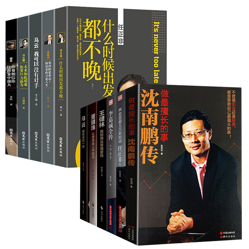 人物伝記、著名人の伝記、ビジネス界の人物、沈南鵬の伝記、任正非の伝記、董明珠の伝記、馬雲の伝記、王建林の伝記