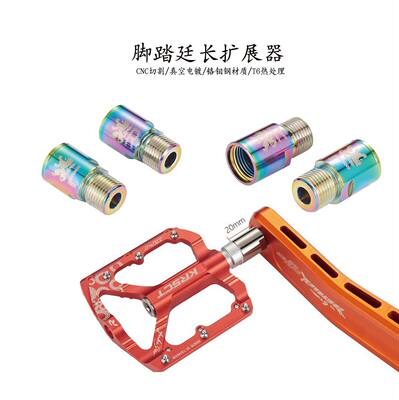 ツーリング用ペダル延長器