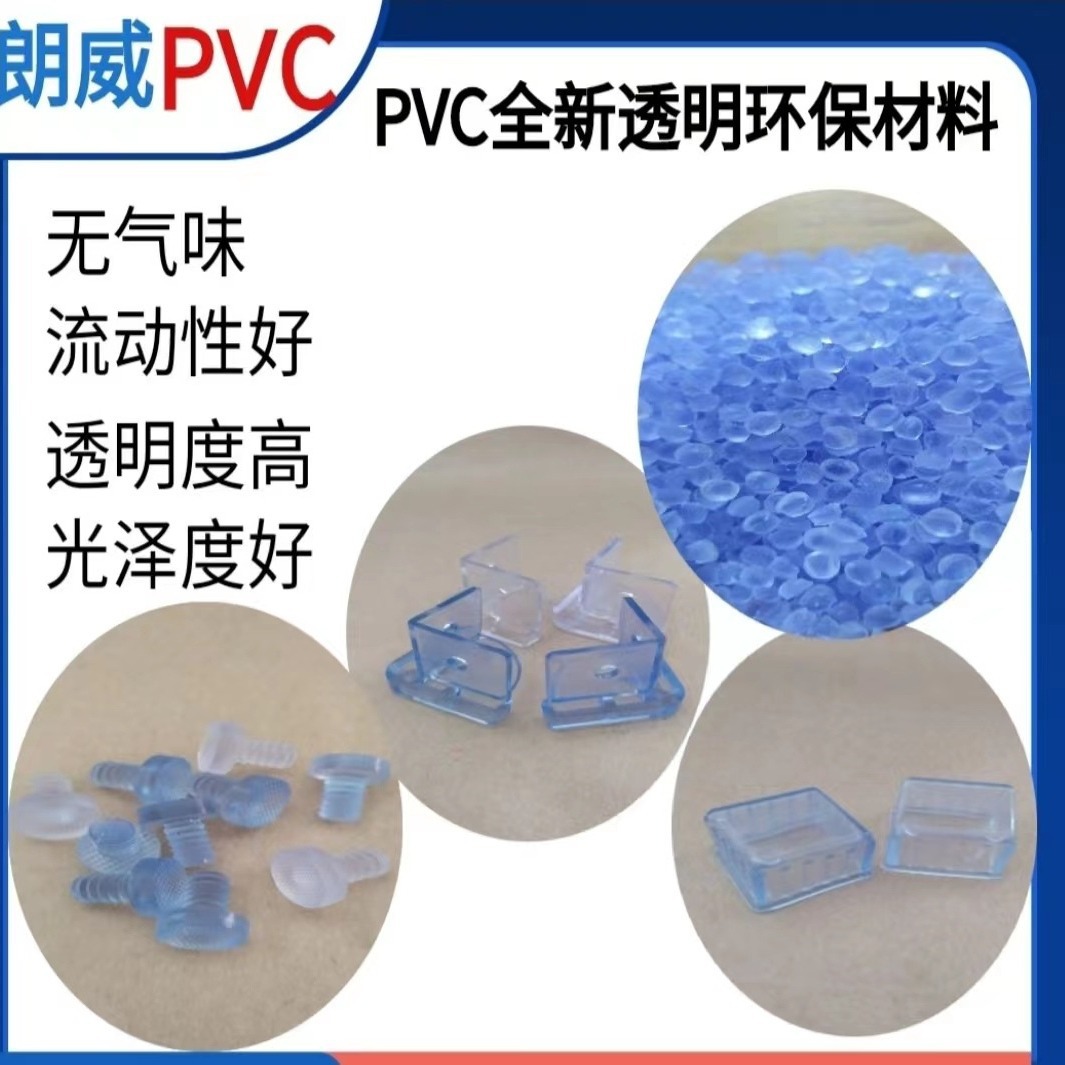 源头工厂注塑级PVC透明颗粒pvc挤出级无味聚氯乙烯PVC胶粒阻然PVC