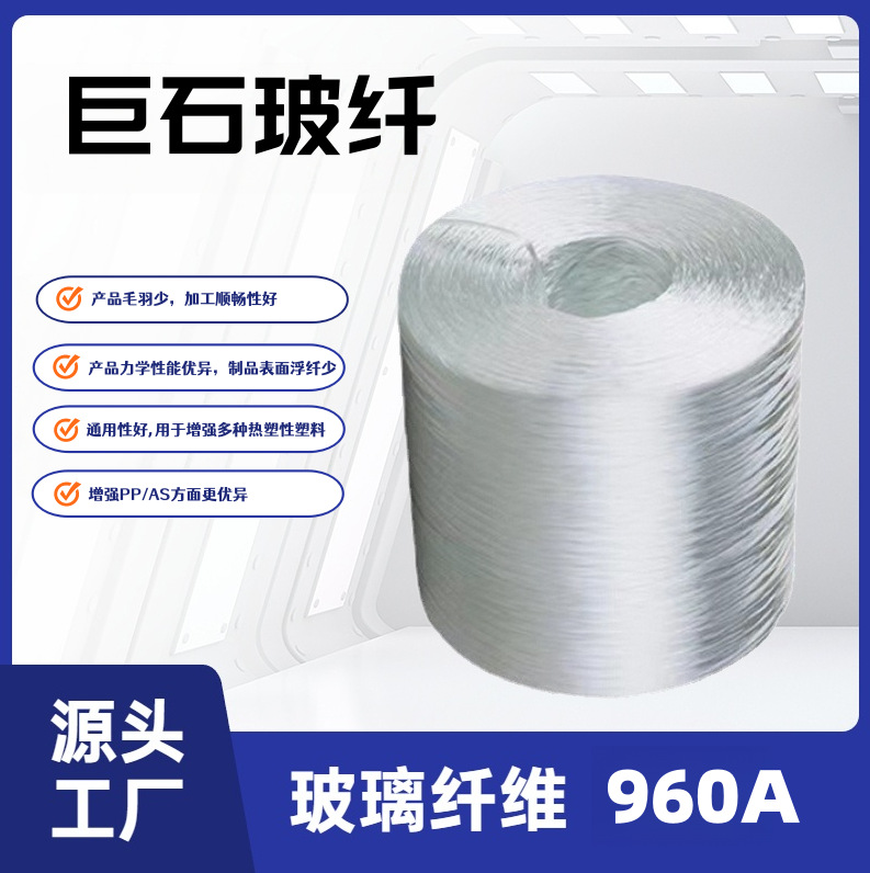 EDR14/17-960A尼龙PAPP无碱玻璃纤维聚丙烯巨石玻纤材料新材料