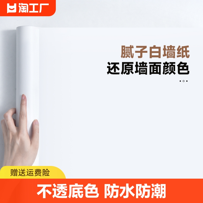 腻子白墙纸自粘卧室防水可擦洗遮瑕疵贴纸纯白色墙面壁纸遮丑墙昭