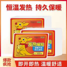 暖宝宝袋鼠暖贴加强款持久发热暖身贴冬季家用防寒保暖自发热贴
