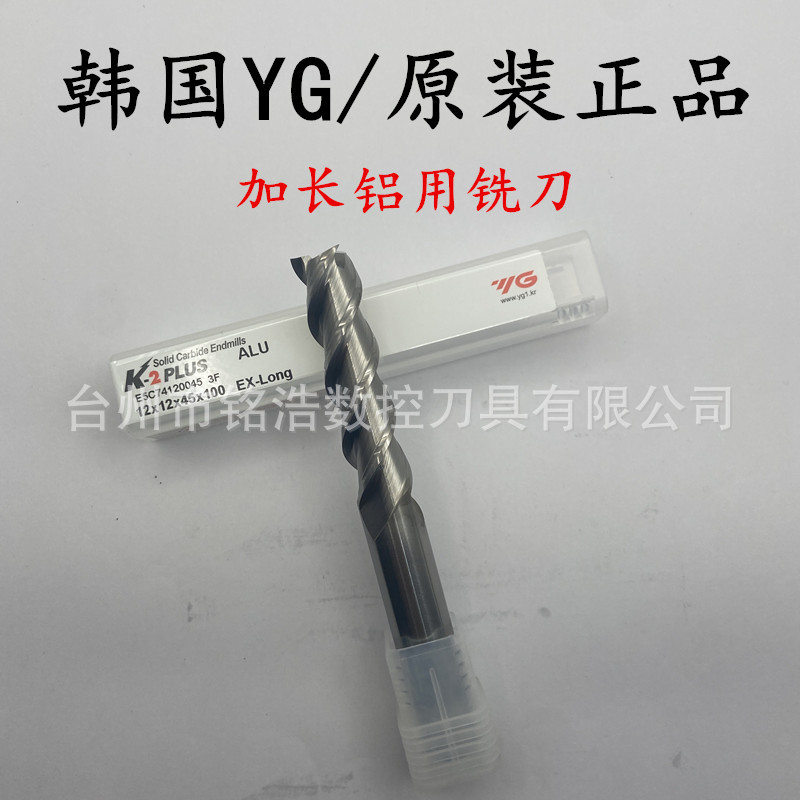 韩国YG养志园钨钢铝用加长立铣刀E5C74120045硬质合金铜件铣刀