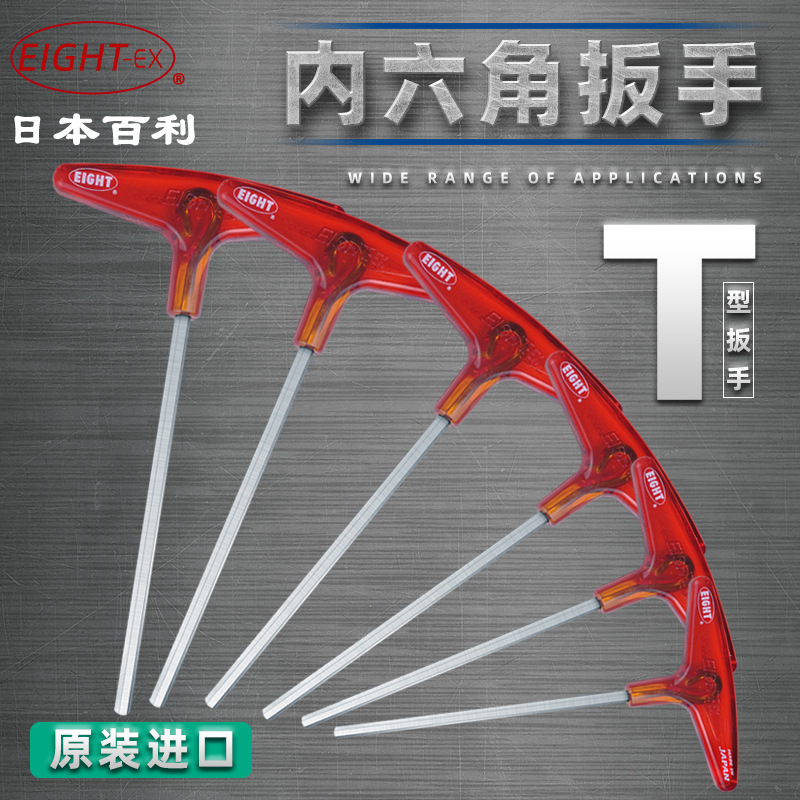 日本EIGHT 百利 T型内六角扳手 018-1/2/2.5/3/4/5/6/8/10 六角匙