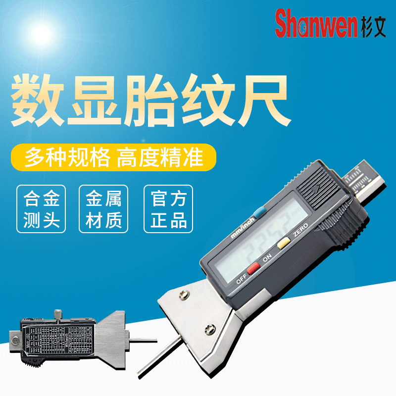 电子数显金属尺身轮胎花纹深度卡尺0-25mm测量胎纹深度计