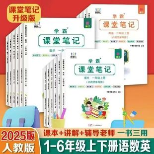2025 New Academic Master Classroom Notes Textbook People's Education Edition 1-6Th Grade Chinese, Mathematics and English Volume 1 Synchronous Exercise Book