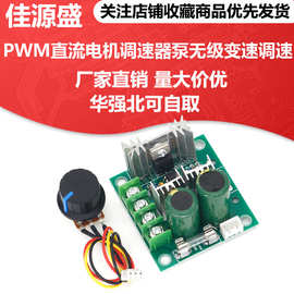 PWM直流电机调速器 泵 无级变速调速开关模块12V-40V10A效率高